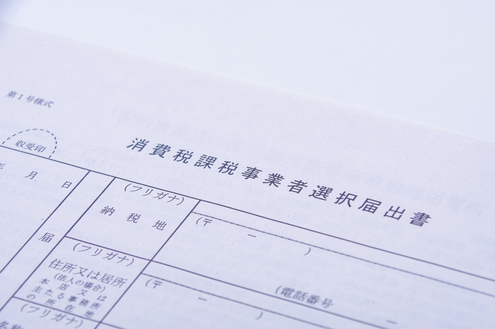インボイス制度がもうすぐ始まるけど、適格請求書発行事業者の登録申請