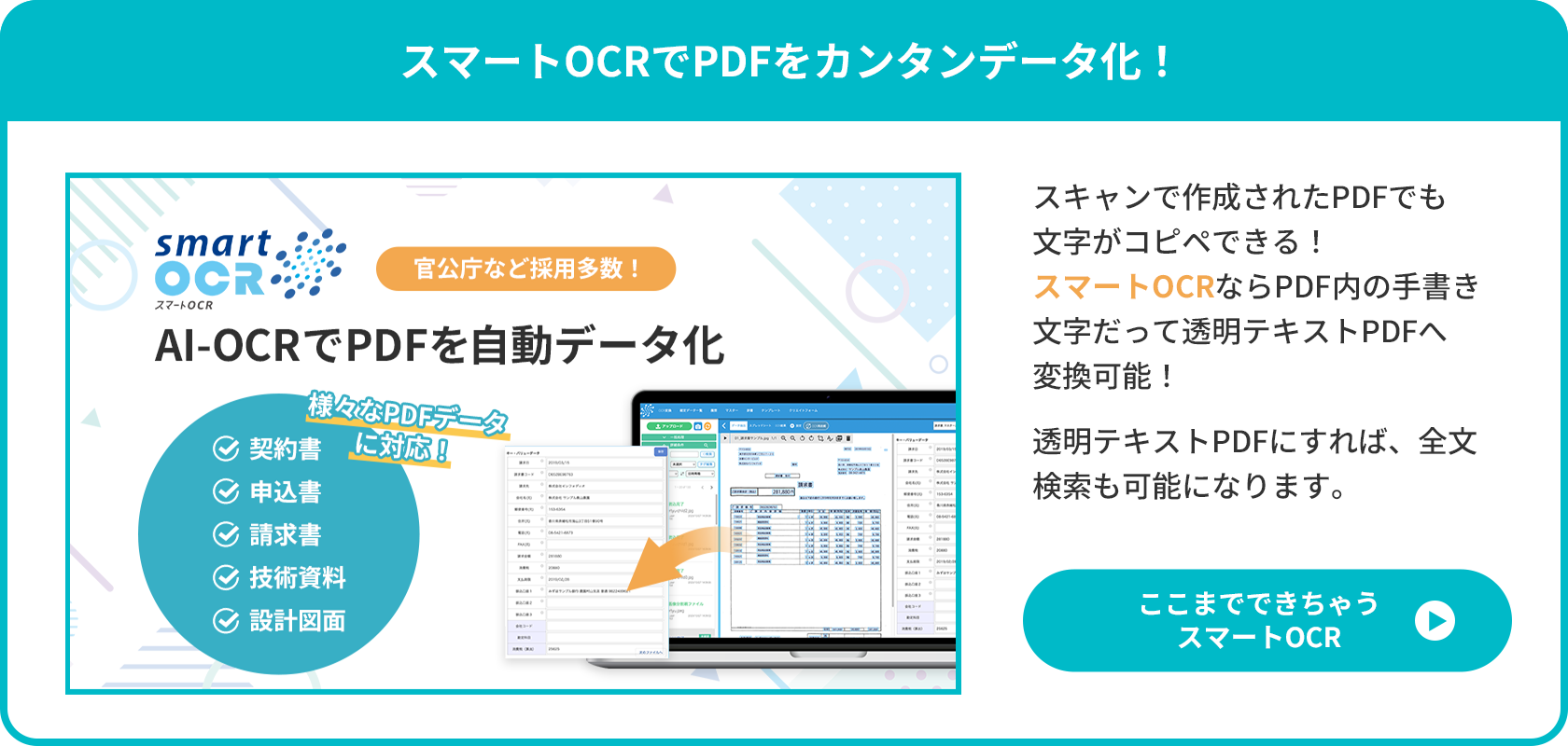 スマートOCRでPDFをカンタンデータ化！