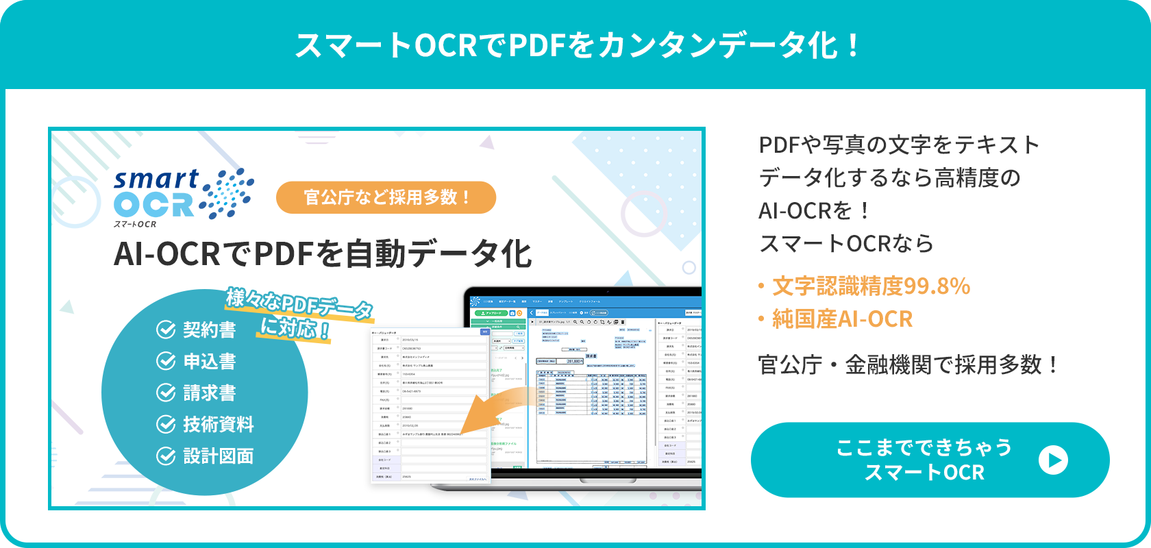 スマートOCRでPDFをカンタンデータ化！